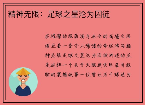 精神无限：足球之星沦为囚徒