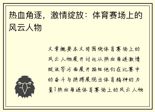 热血角逐，激情绽放：体育赛场上的风云人物